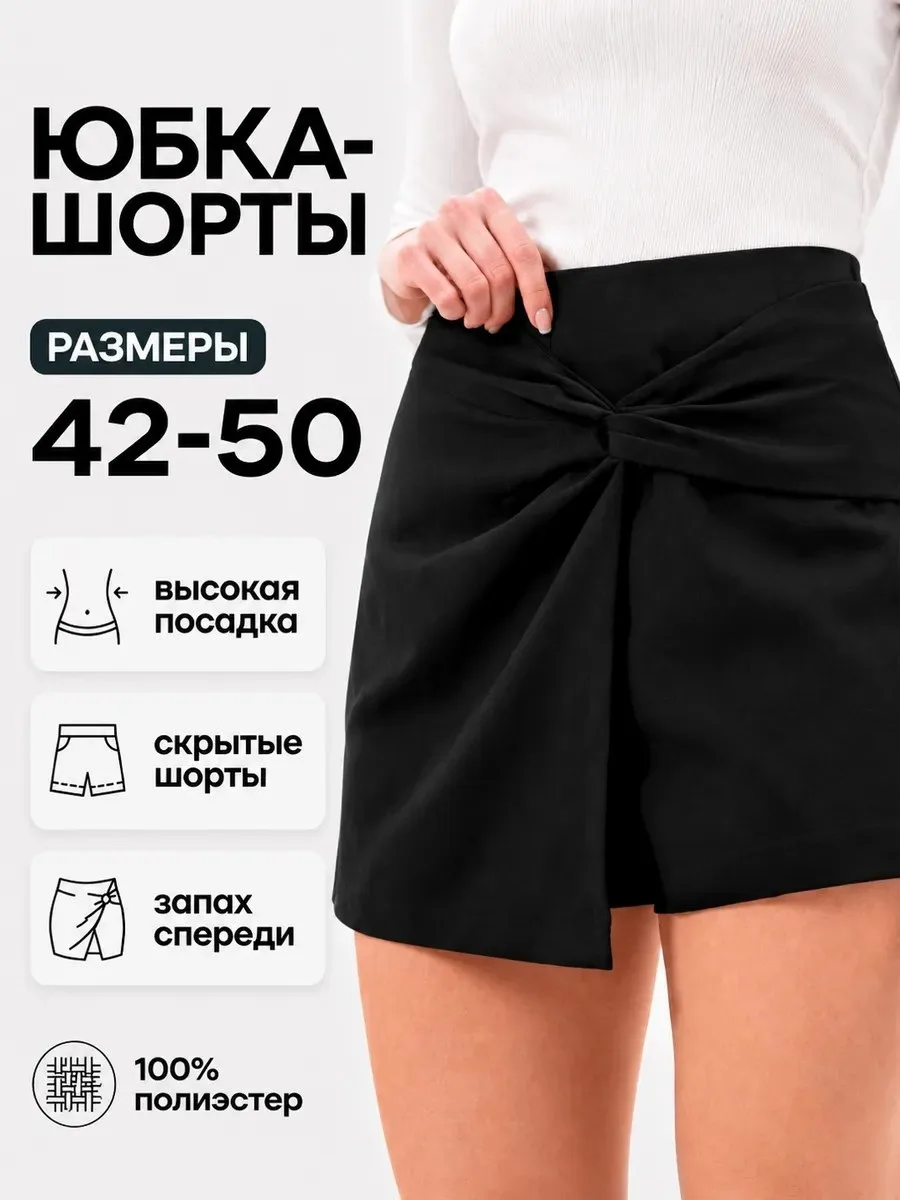 ⚡️ 74,7%   | Юбка-шорты классические с запа?хом