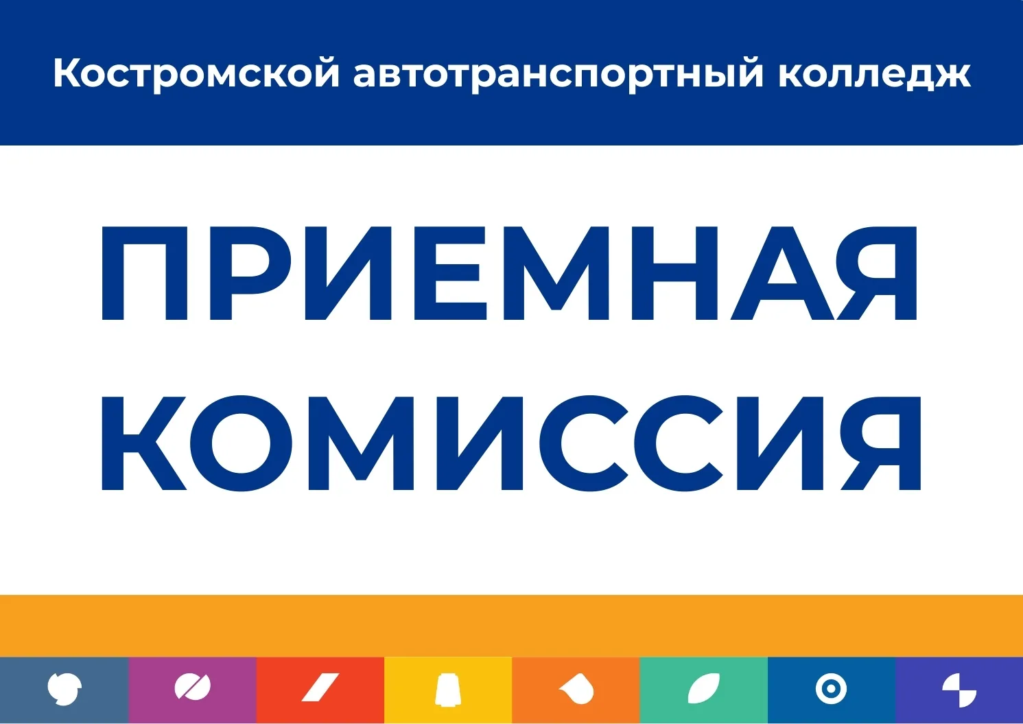 Поможем выбрать будущую специальность!

Приёмная комиссия КАТК работает по адресу:
г. Кострома, ул. 