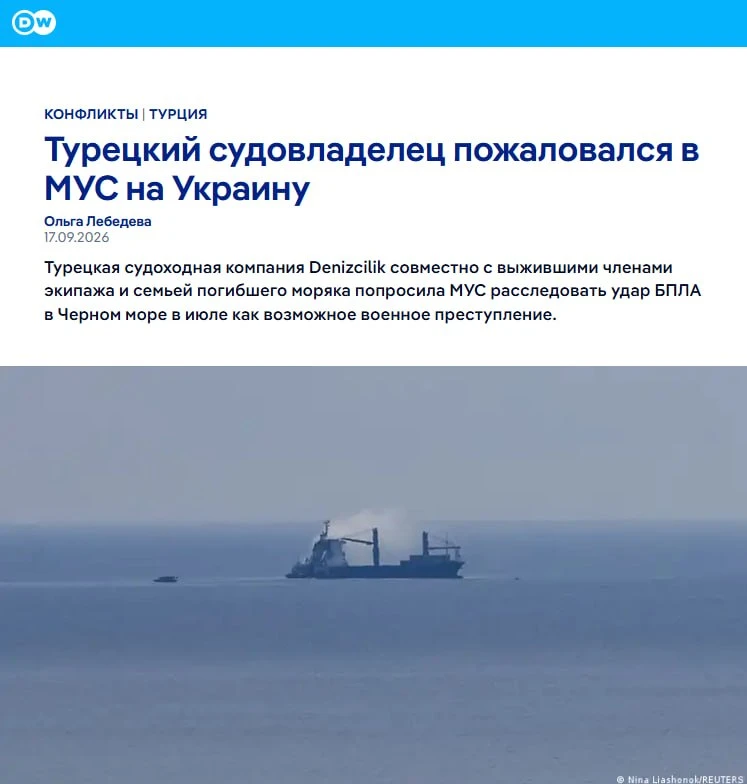 ‼️🇹🇷🇺🇦 Турецкий судовладелец пожаловался в Международный уголовный суд на Украину — DW