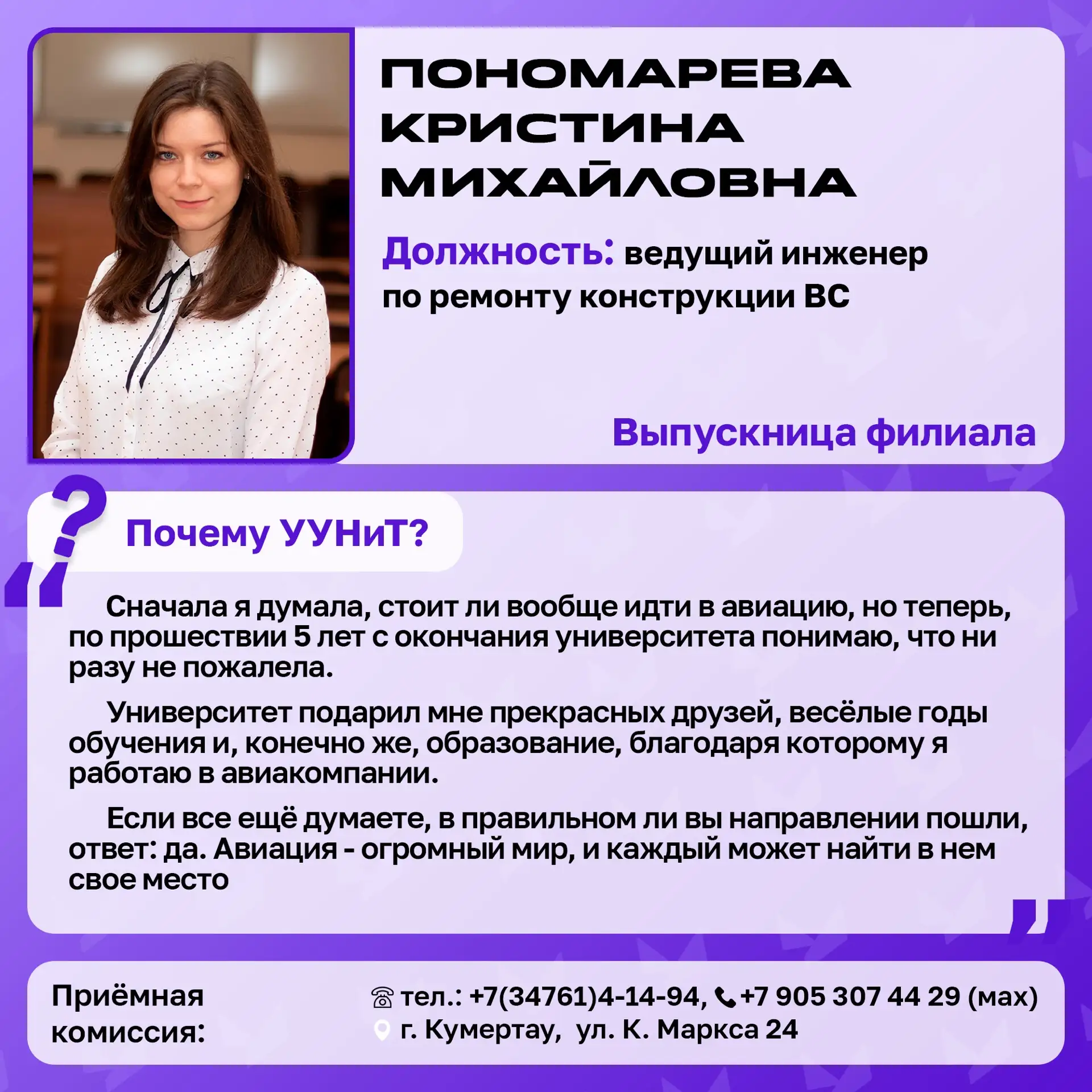 Мы продолжаем спецпроект «Почему я выбрал филиал УУНиТ в Кумертау?». 

✅ Приёмная комиссия филиала:
