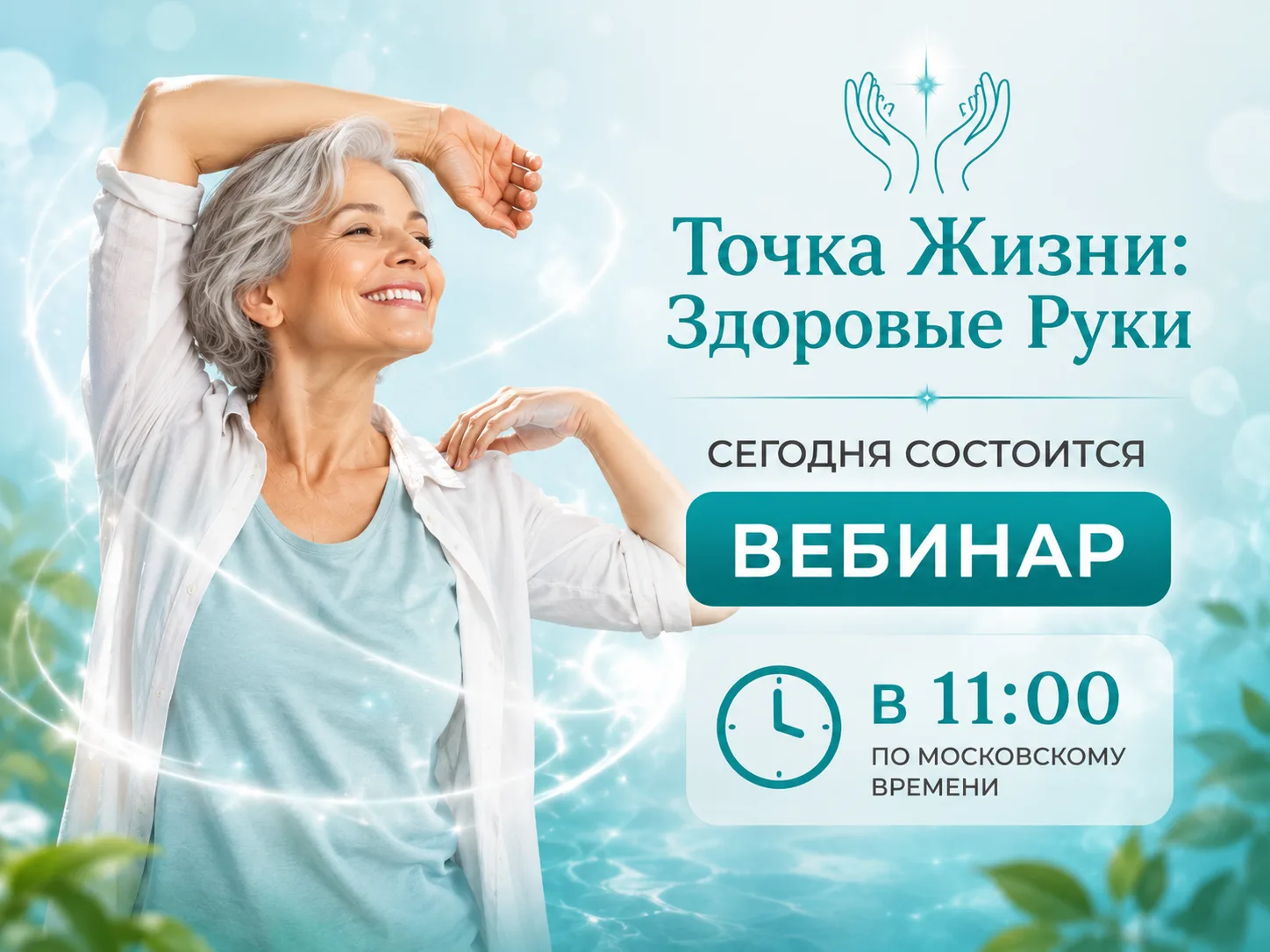 🔥 СЕГОДНЯ В 11:00 МСК — БОЛЬШОЙ ВЕБИНАР «ТОЧКА ЖИЗНИ. ЗДОРОВЫЕ РУКИ»