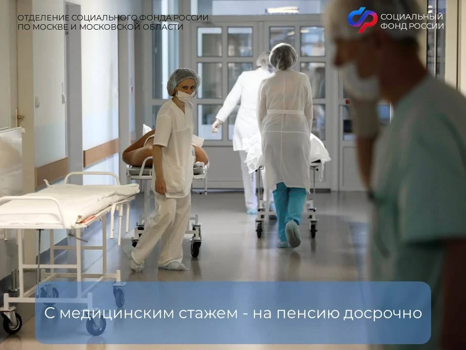 🔹С медицинским стажем - на пенсию досрочно

21 июня в России отмечается День медицинского работника