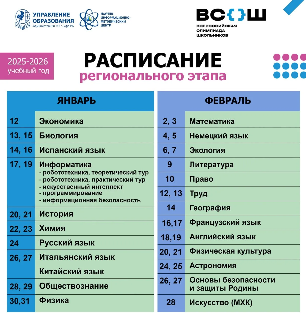 В Уфе стартует региональный этап всероссийской олимпиады школьников    С 1⃣2⃣ января по 2⃣8⃣февраля 