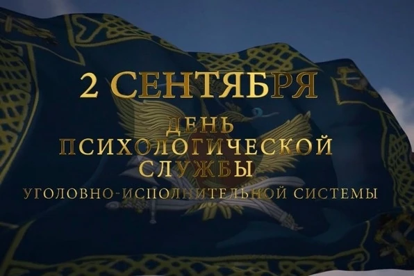 Поздравление начальника УФСИН России по Омской области Сергея Балдина с Днем психологич...