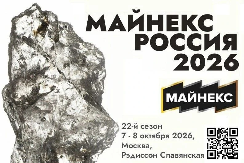 ЦНИГРИ примет участие в 22-м горном форуме и выставке «МАЙНЕКС Россия 2026»