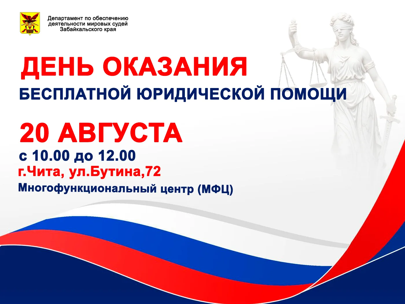 📢 «День бесплатной юридической помощи», приуроченный ко Дню знаний, пройдет в Забайкал...