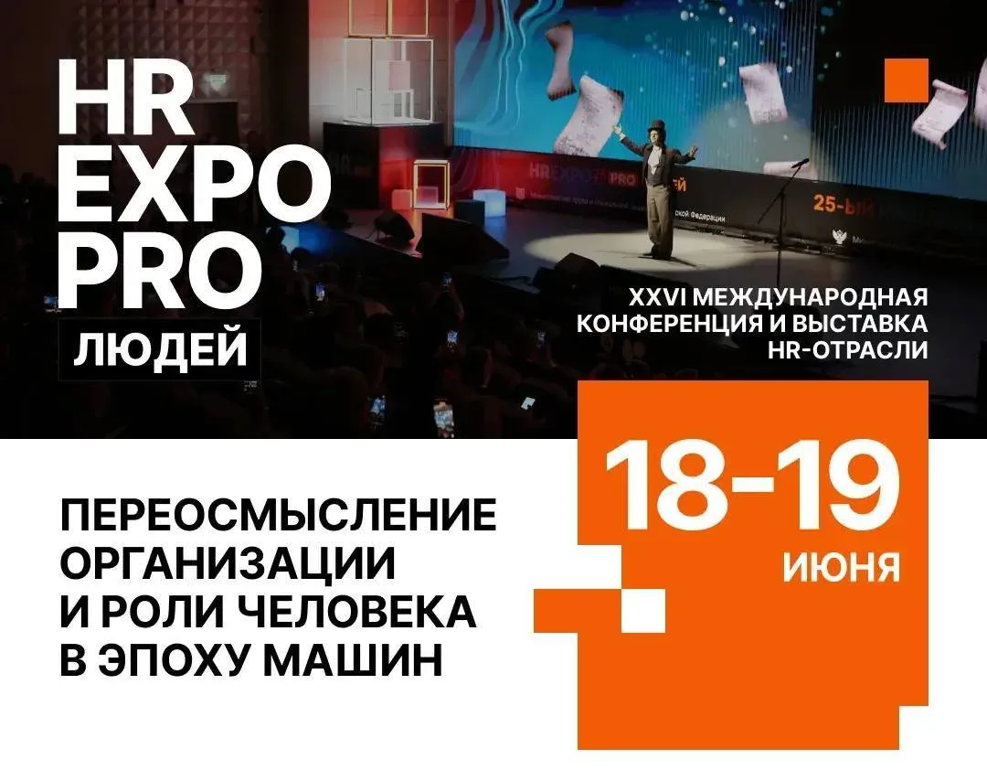 📣 HREXPO PRO ЛЮДЕЙ 2026: форум о будущем работы, кадров и управления