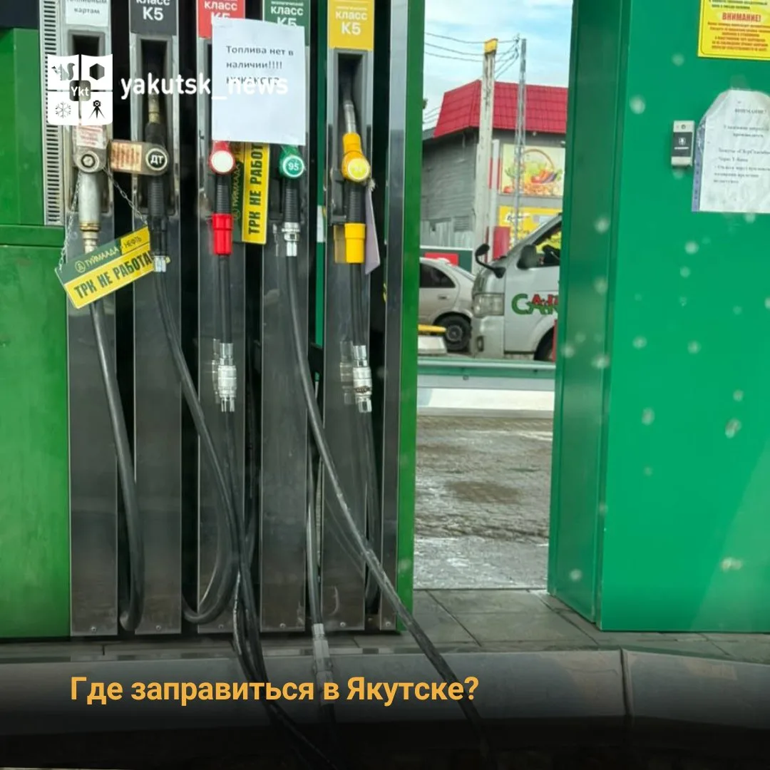 В г. Якутске на АЗС АО «Саханефтегазсбыт» можно заправиться бензином АИ-92 и АИ-95, диз...