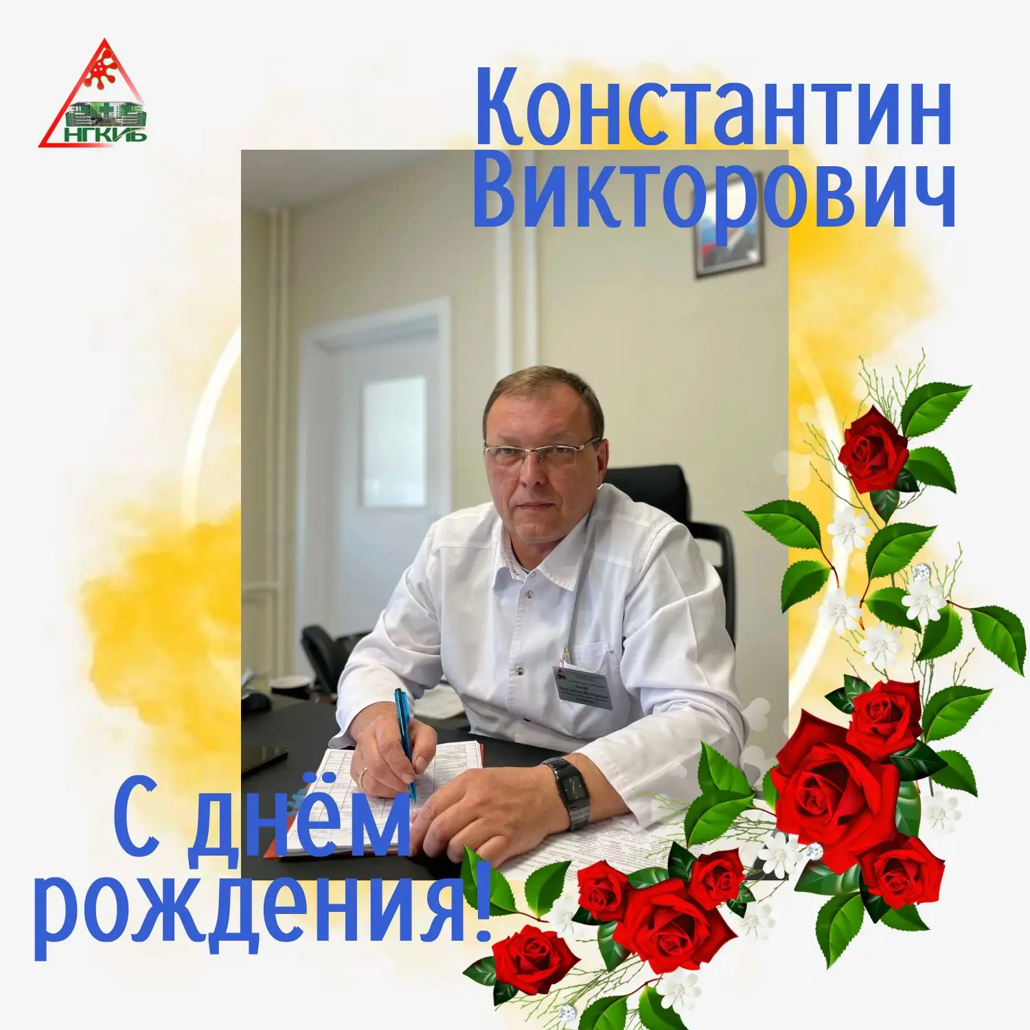 🎉 Сегодня, 18 июня, свой день рождения празднует главный врач Новокузнецкой инфекционной больницы —