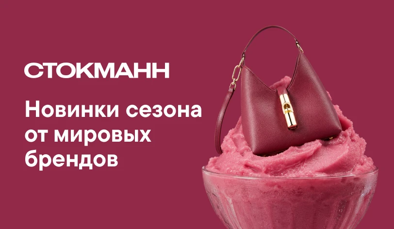 👜 Новый сезон — новый повод заглянуть в СТОКМАНН