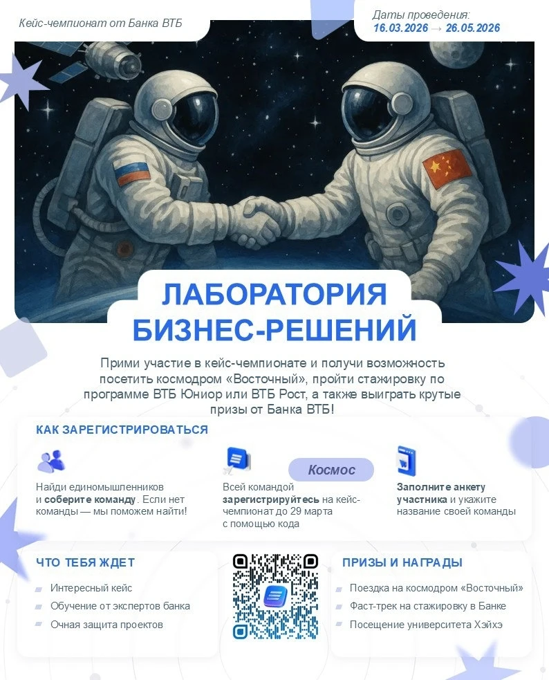 Финалисты кейс-чемпионата ВТБ поедут на космодром Восточный и в Китай
