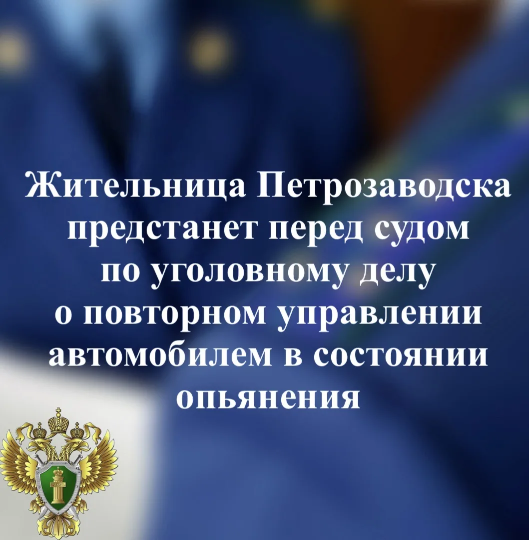 📁 В прокуратуре города Петрозаводска утвержден обвинительный акт по уголовному делу в ...