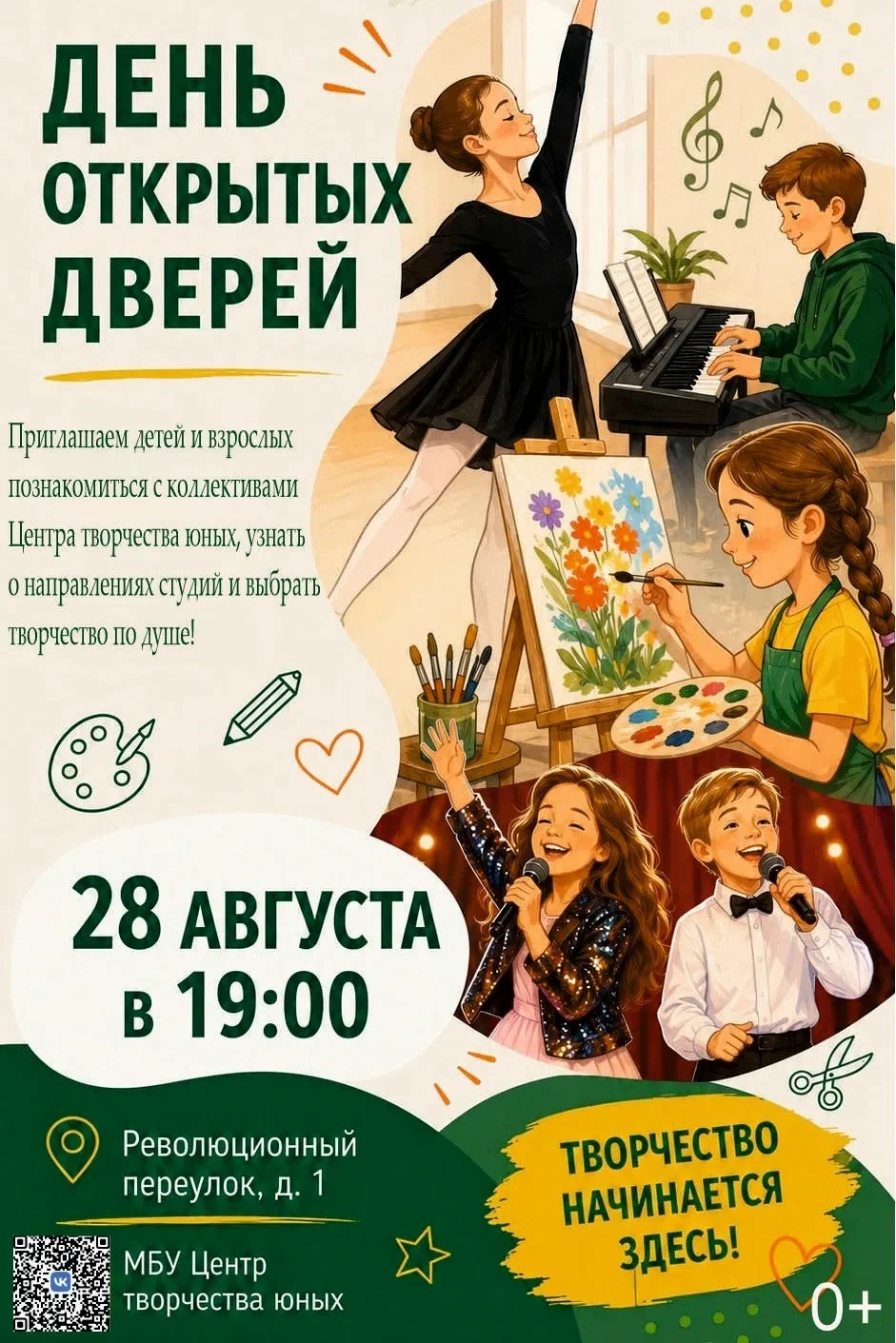 День открытых дверей в Центре творчества юных: приглашают всех!
