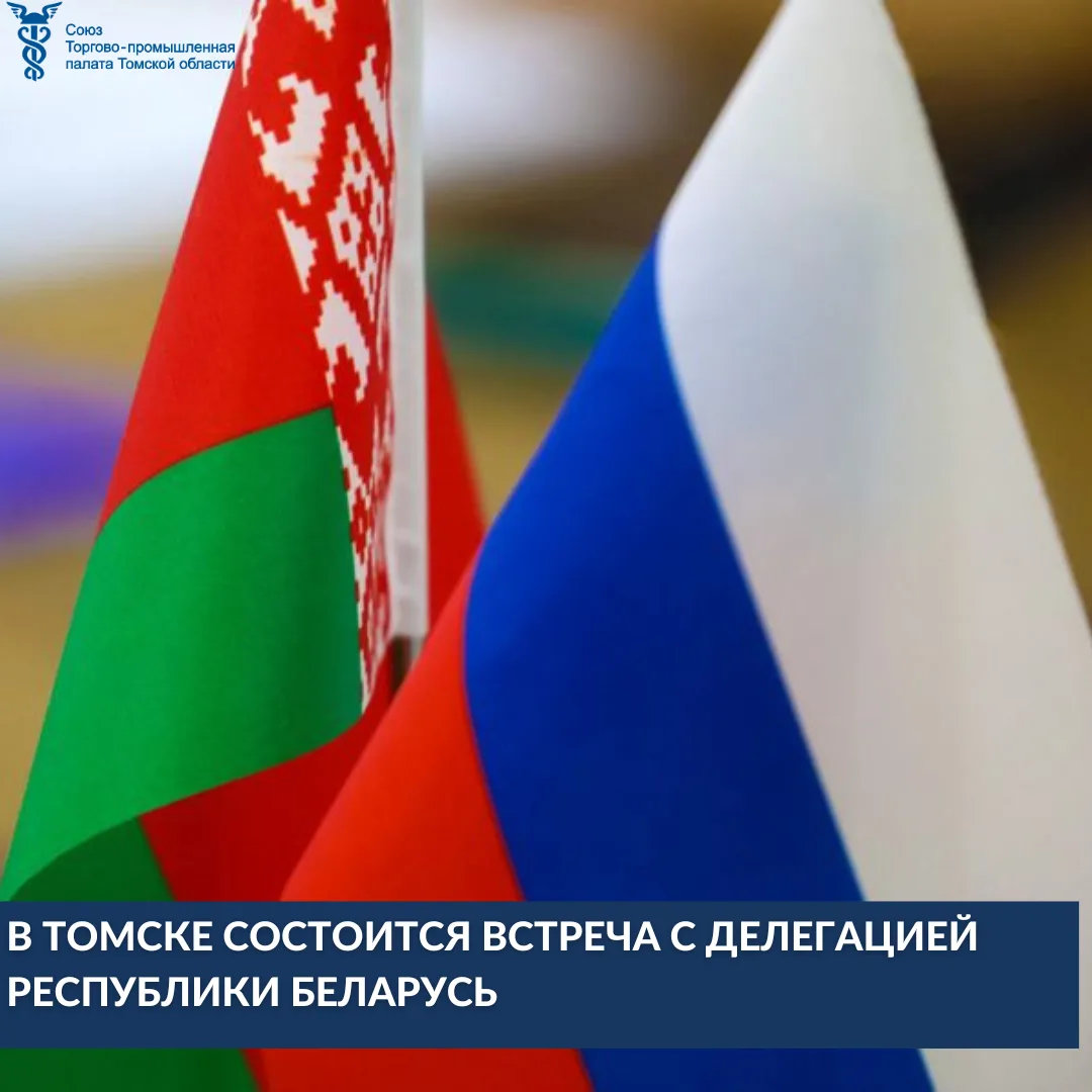 🚀20–21 августа 2026 года Томск посетит делегация Республики Беларусь. В рамках визита ...
