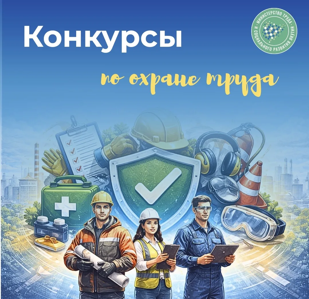 🔖 КОНКУРСЫ ПО ОХРАНЕ ТРУДА ✨  🔺 Конкурс «Лучший специалист по охране труда Республики Саха (Якутия)»