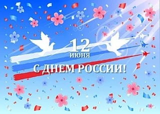 Дорогие сердцу дети, педагоги,  родители!
Сердечно поздравляем  вас с Днём России: праздником единст