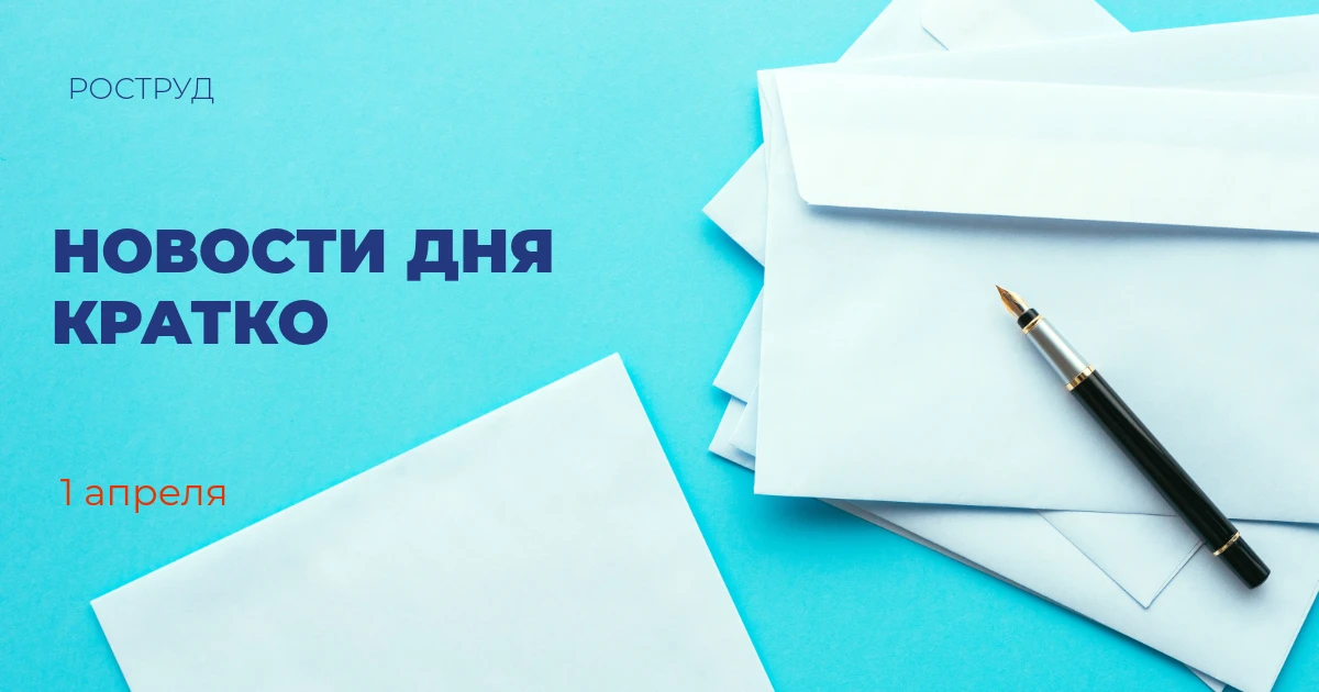 Глава Роструда Михаил Иванков доложил об итогах работы ведомства в 2025 году