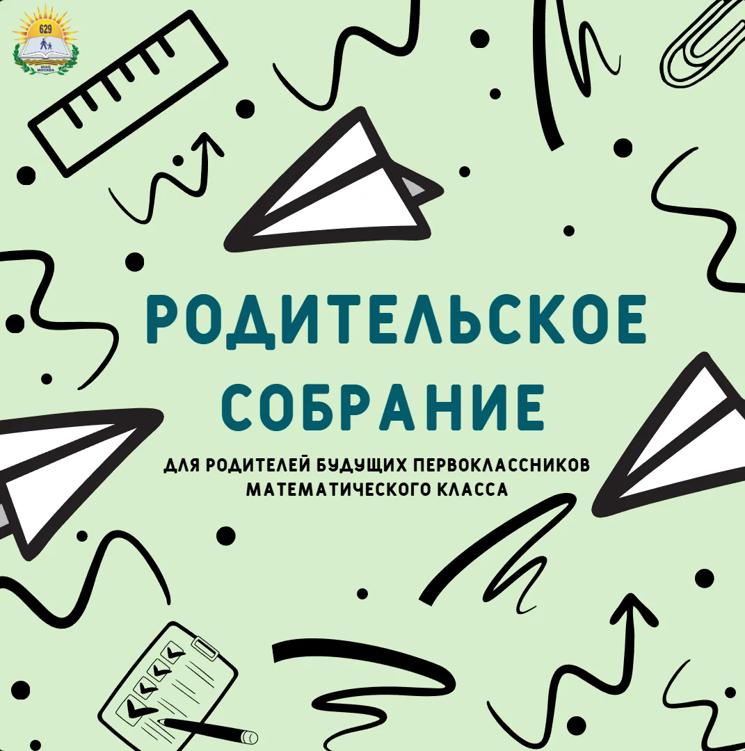 📣 Уважаемые родители будущих первоклассников математического класса!  🗓 16.04.2026 года в 18:30 сост