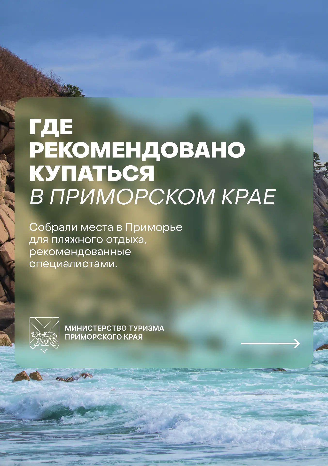 🏖 Планируете отдых у моря? Сохраняйте подборку

Подготовили список мест в Приморском крае, где купа
