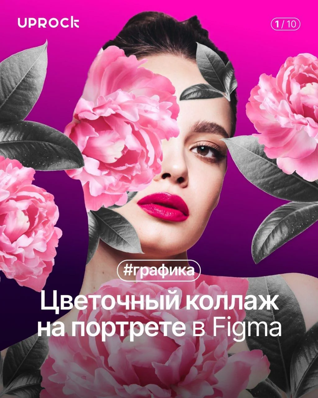 Цветочный коллаж на портрете в Figma