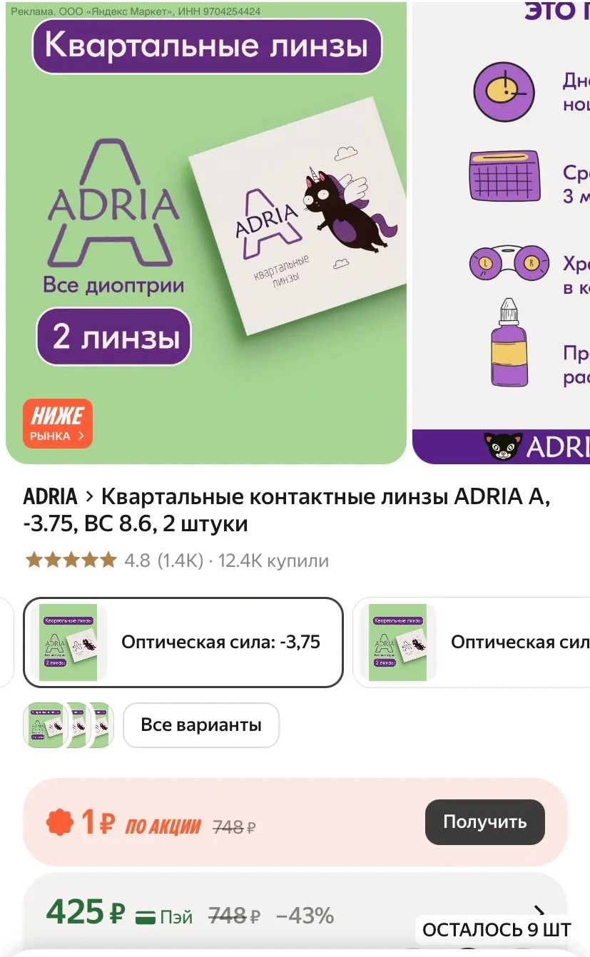 Квартальные контактные линзы ADRIA A, -3.75, BC 8.6, 2 штуки