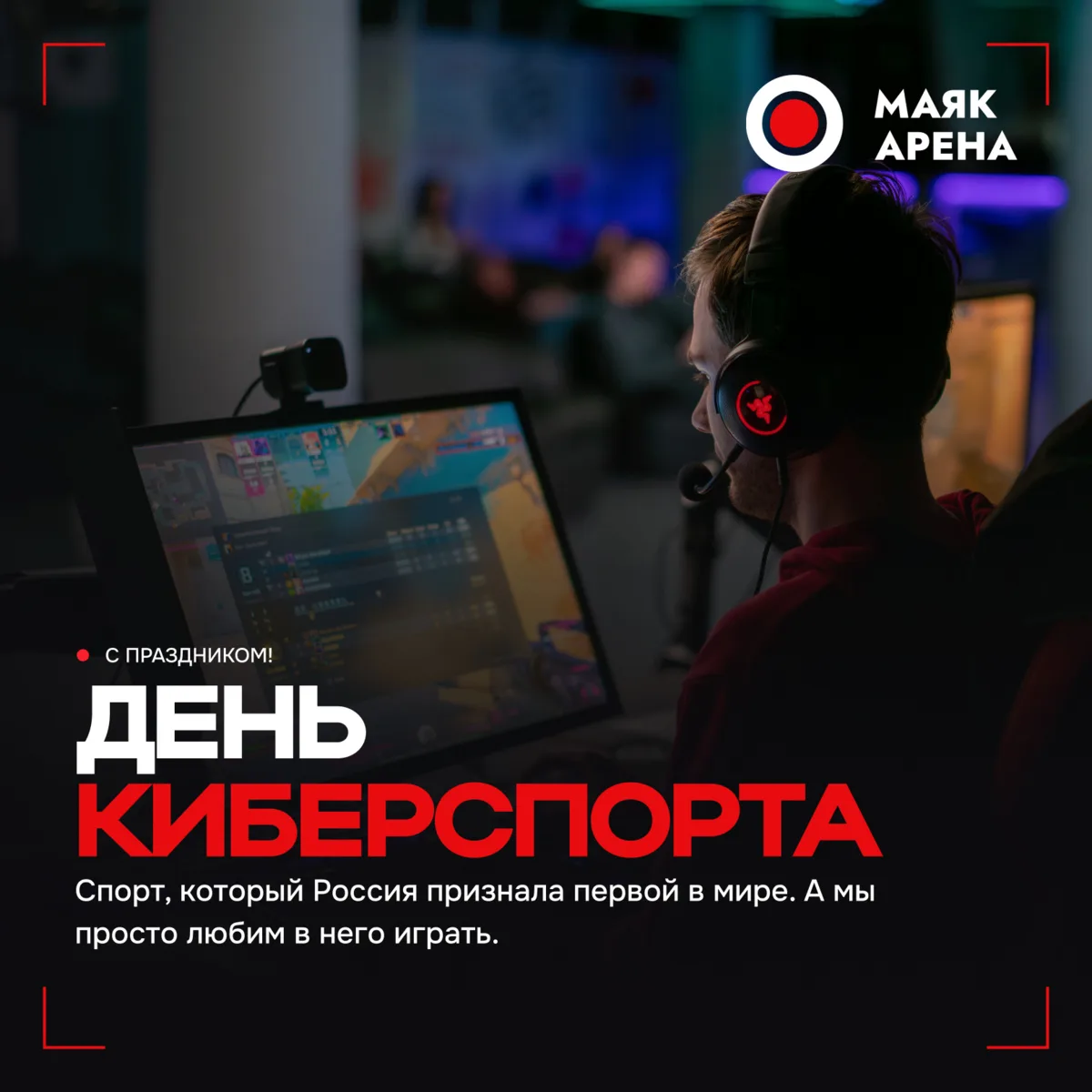 🎮 С Днём киберспорта!