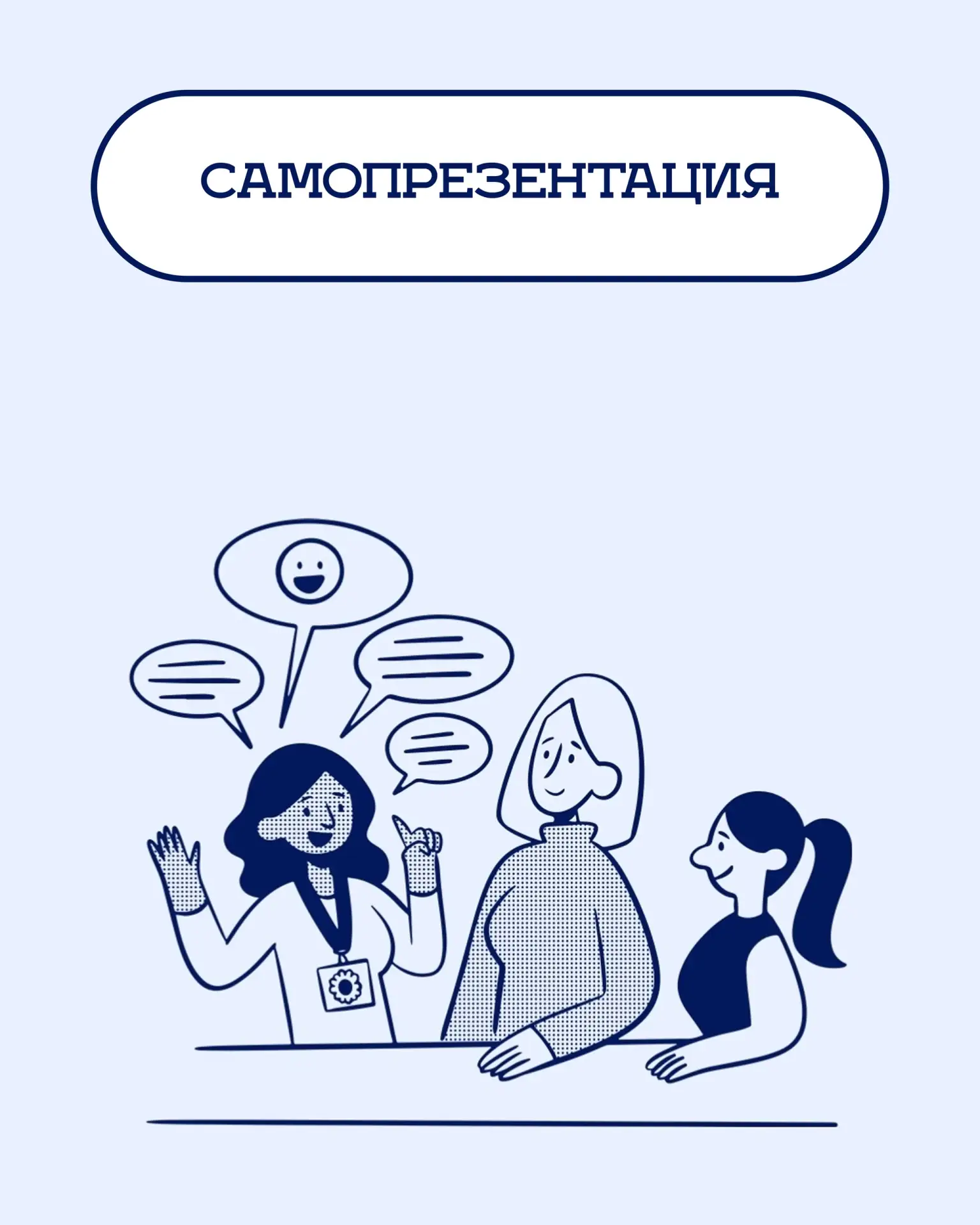 🔹Самопрезентация — это возможность за несколько минут рассказать работодателю о своих ...