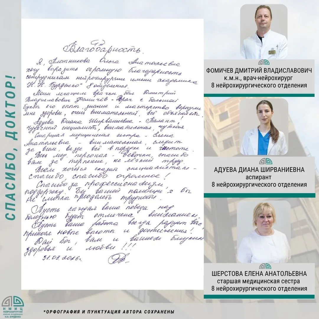 Я, Плотникова Ольга Анатольевна хочу выразить огромную благодарность сотрудникам нейрохирургии имени