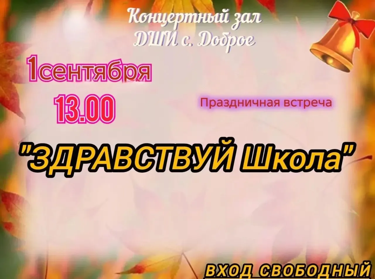 Просим обратить внимание на изменение времени: праздничная встреча «Здравствуй, школа!»...