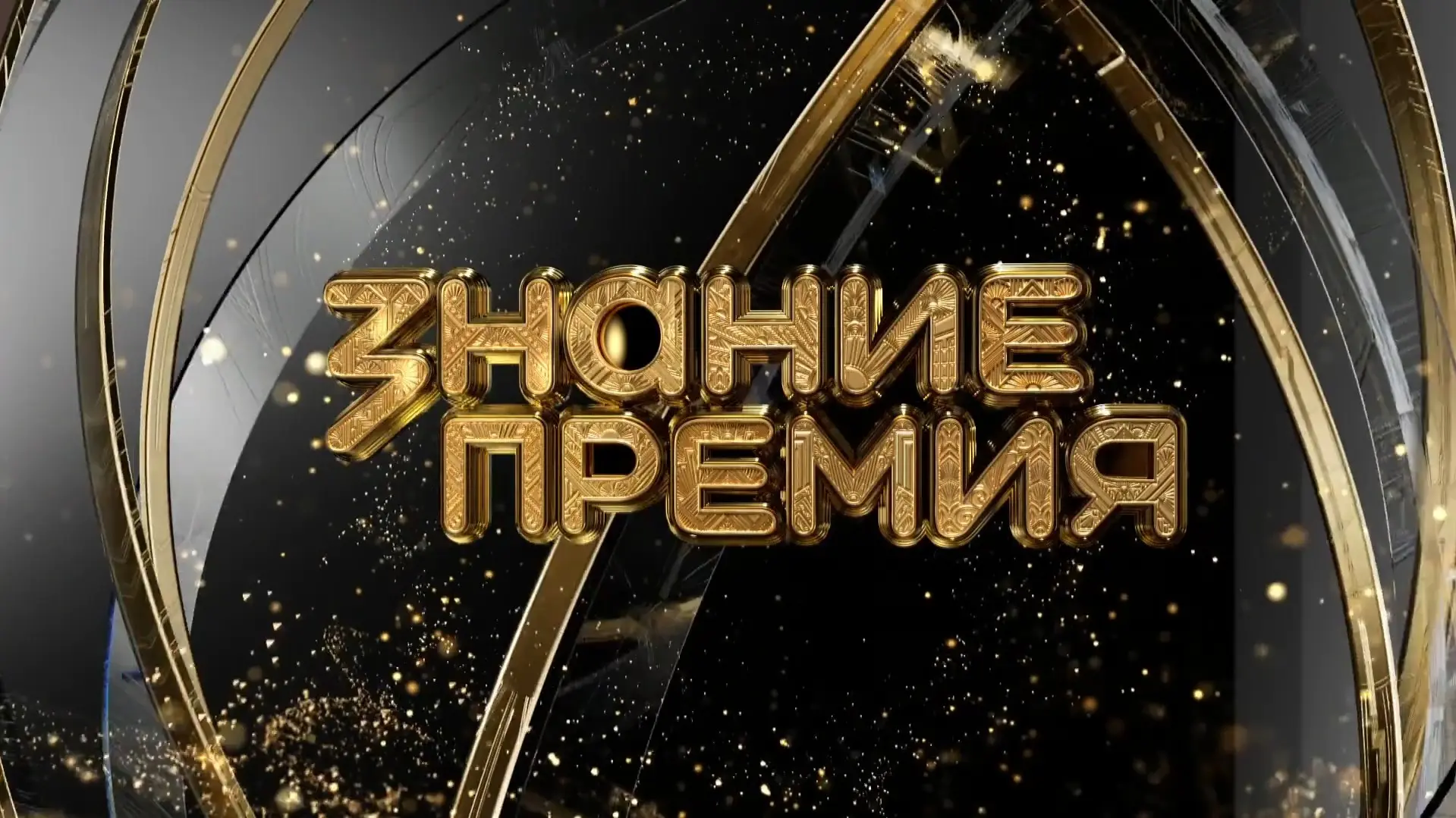 📢Российское общество «Знание» приглашает нижегородцев к участию в конкурсе на соискание одноименной