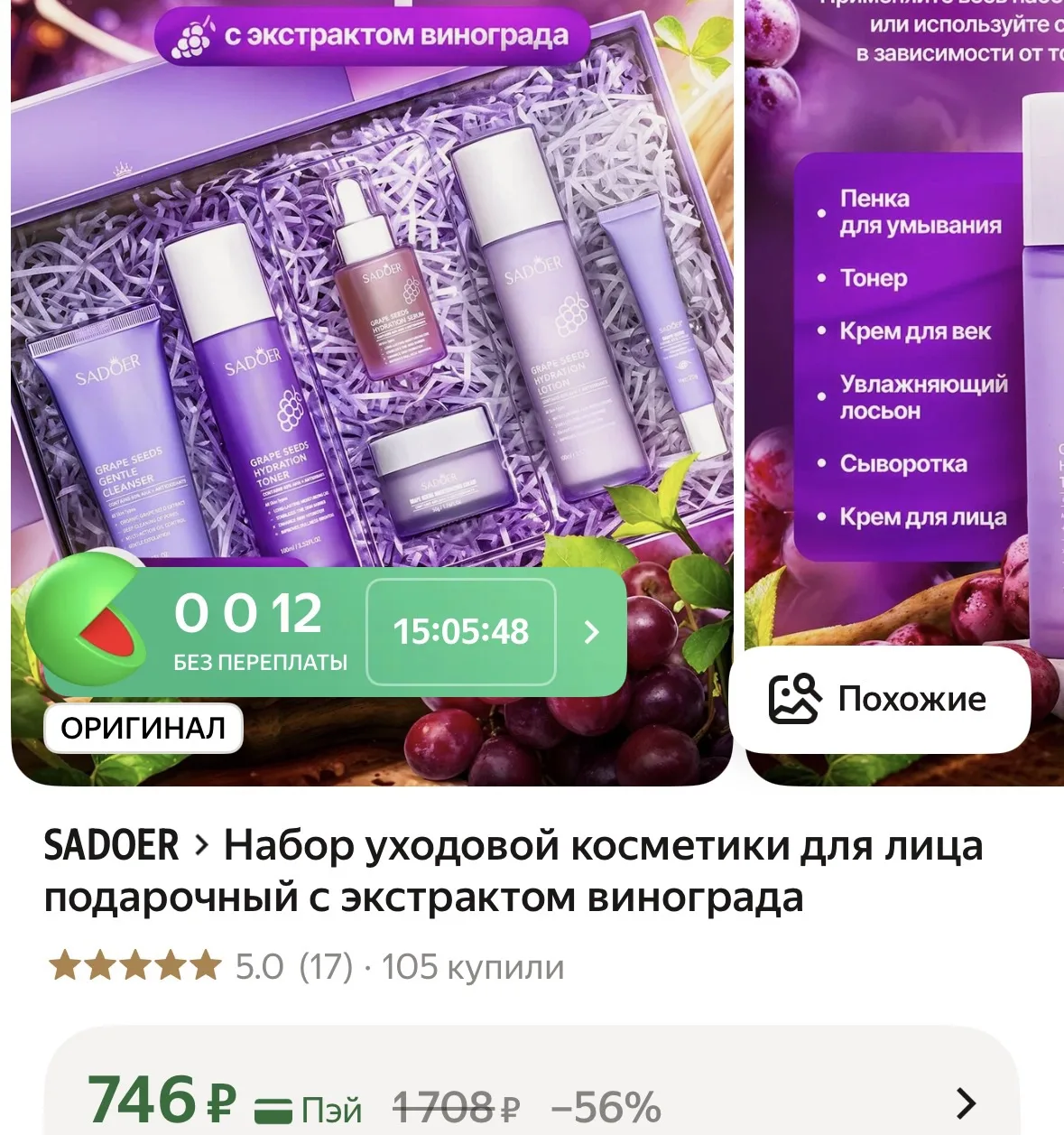 Набор уходовой косметики для лица подарочный с экстрактом винограда
https://market.yandex.ru/cc/9jUz