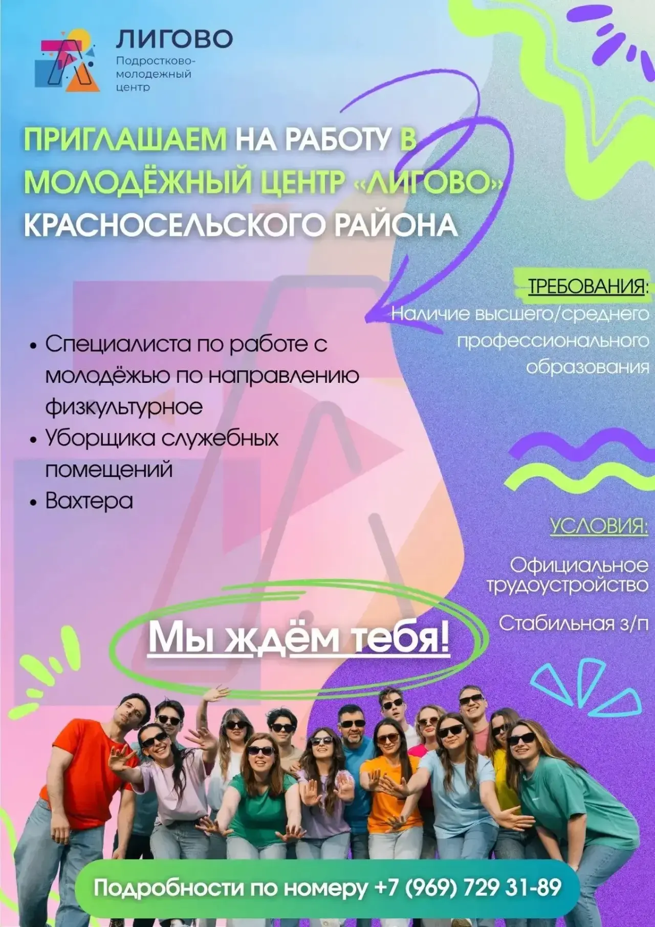 Команда для центра "Лигово"