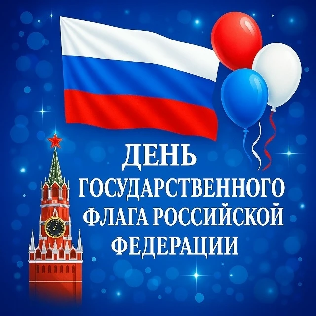 Ежегодно 22 августа Россия отмечает День Государственного флага Российской Федерации. Э...