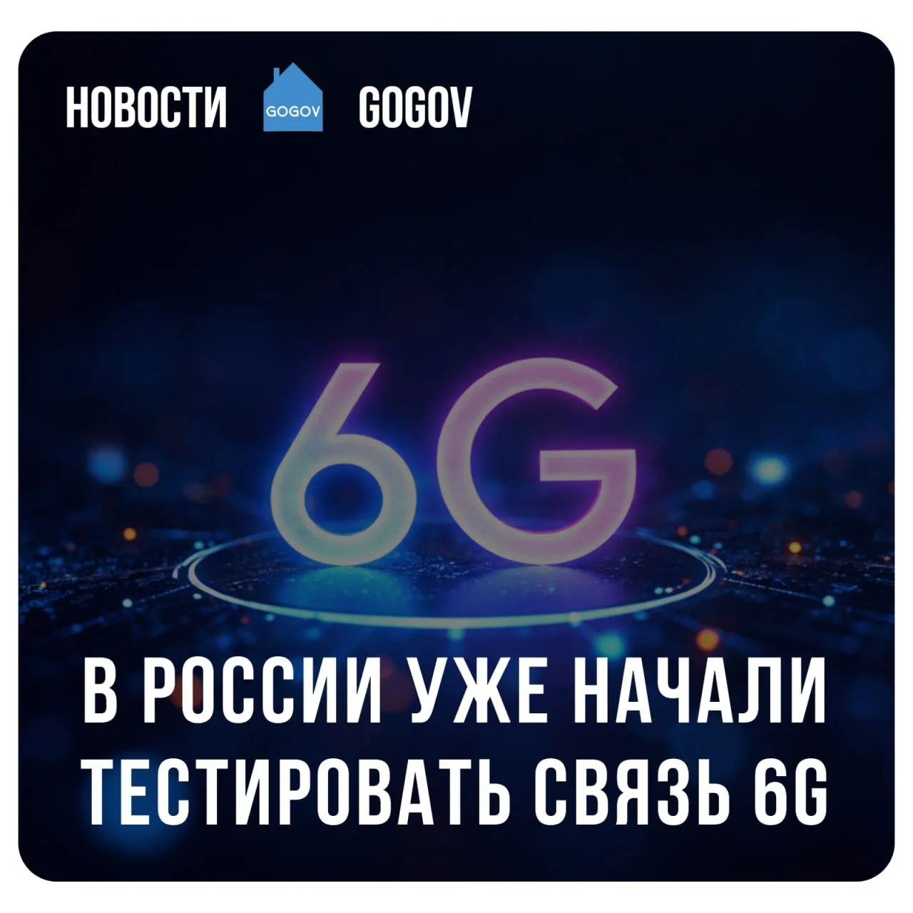 📶 В России уже тестируют технологии мобильной связи шестого поколения — 6G. Пока испыт...