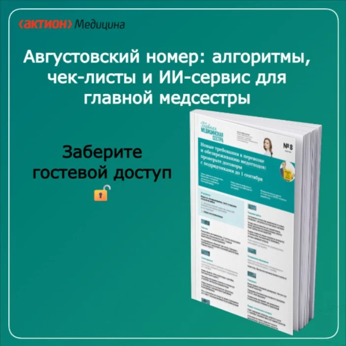 🍂 Правила уже изменились. В новом номере журнала «Главная медицинская сестра» — всё, ч...