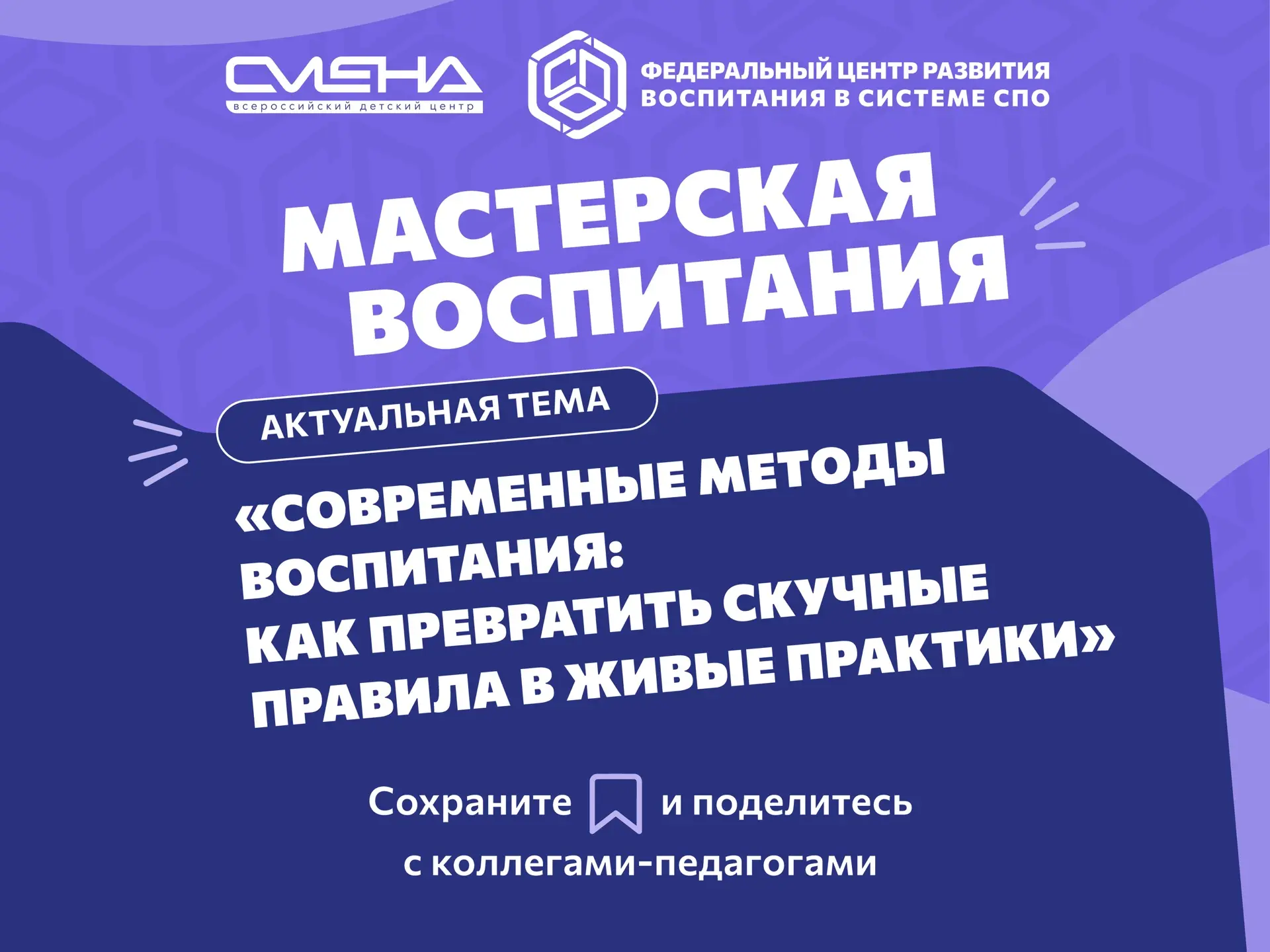 🗃️ РУБРИКА «МАСТЕРСКАЯ ВОСПИТАНИЯ» | АКТУАЛЬНАЯ ТЕМА
