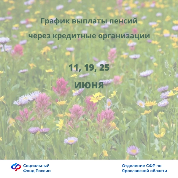 🛑В июне в связи с выходными и праздничными днями часть пенсионеров получат выплаты дос...