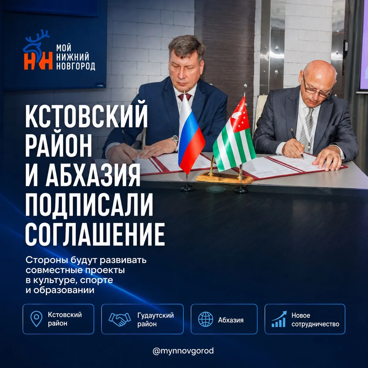 Кстовский район наладит связи с Гудаутским районом Абхазии

Соглашение о развитии сотрудничества под