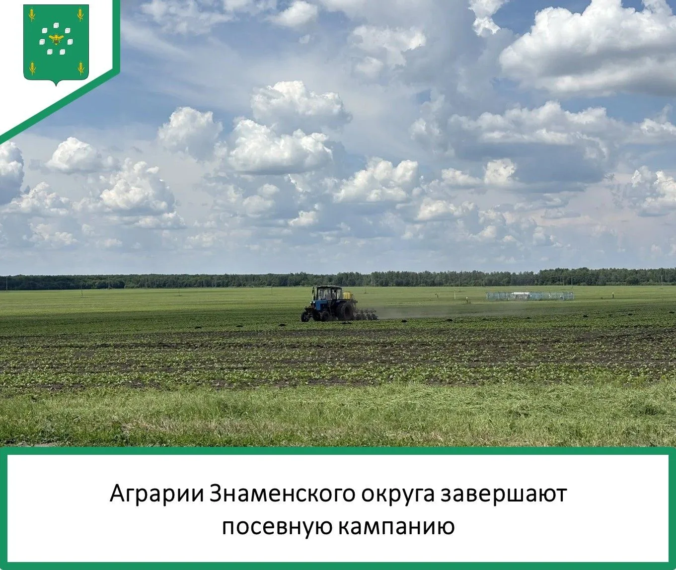 🌾 Аграрии Знаменского округа завершают посевную кампанию. Несмотря на непростые погодные условия и 