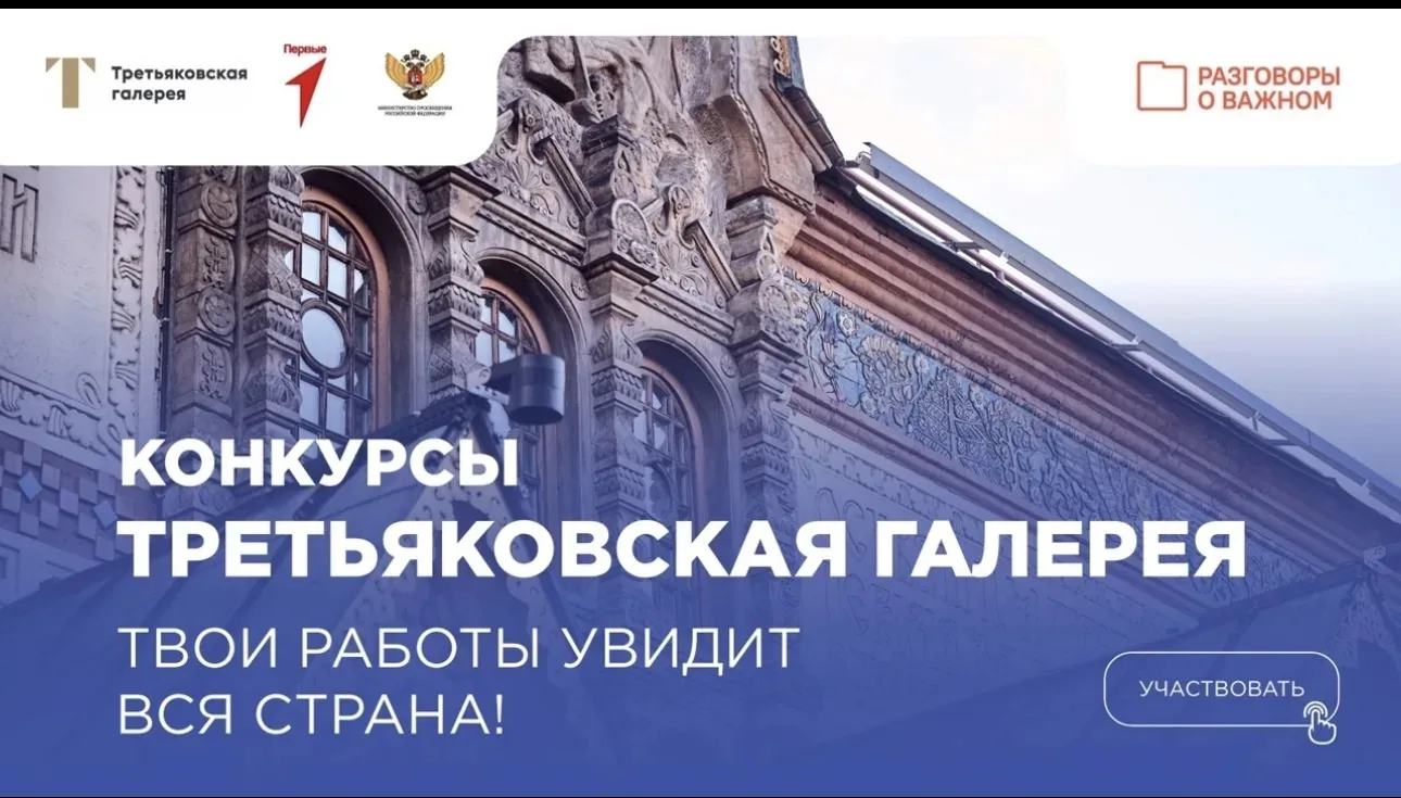 ✨Победа в конкурсе творческих работ «Моя Третьяковка»✨

В честь празднования 170-летия Третьяковской