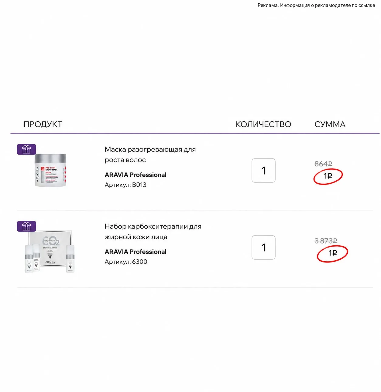 Некоторые товары Aravia Professional добавляются в корзину по 1 ₽ 🥰