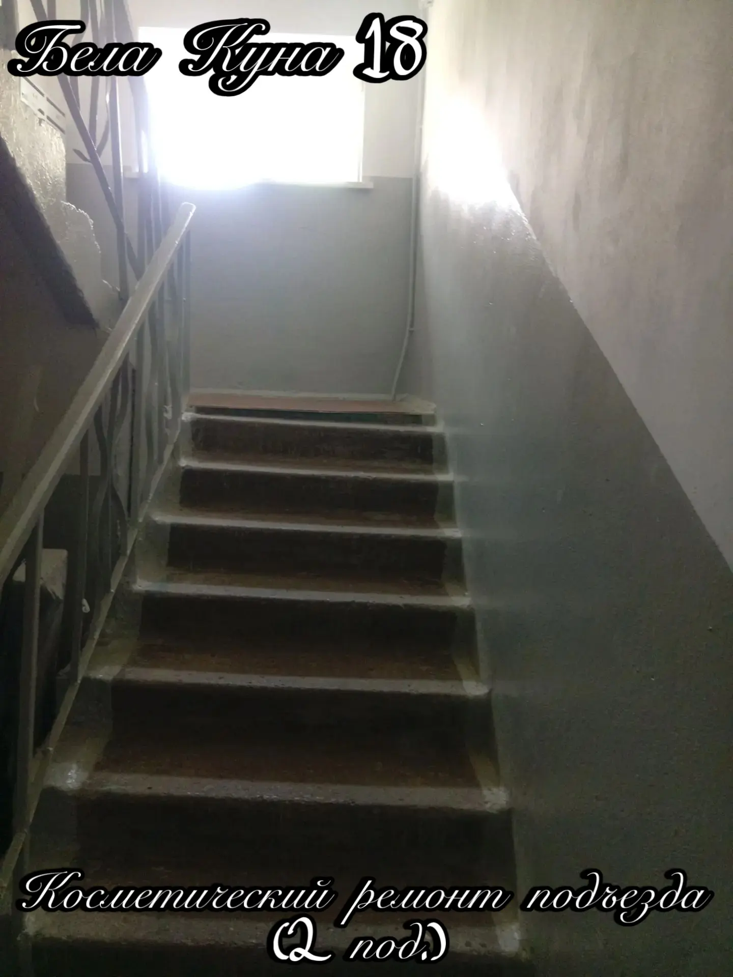 🏠 Выполнен косметический ремонт подъезда.
