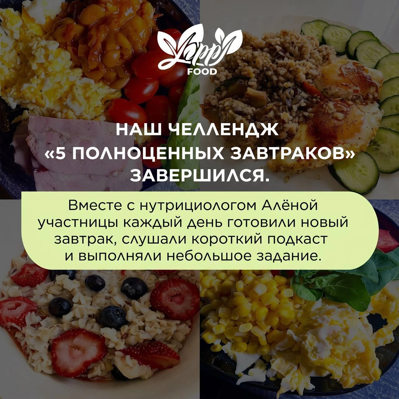Итоги челленджа «5 полноценных завтраков»🥞