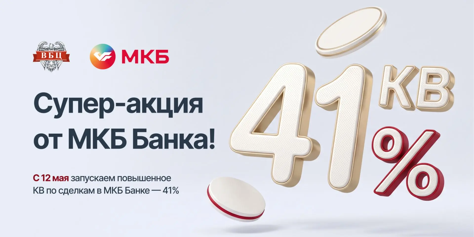 🏦 Врываемся в рабочие будни с супер-акцией от МКБ Банка!