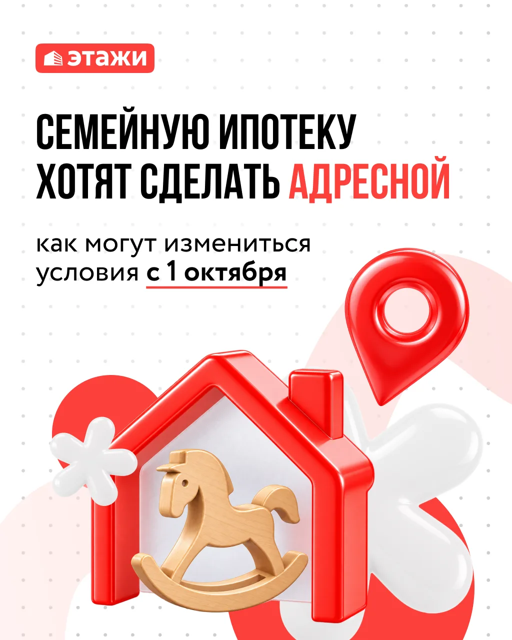 👩‍👩‍👦 Семейную ипотеку планируют сделать более адресной. Что это значит?