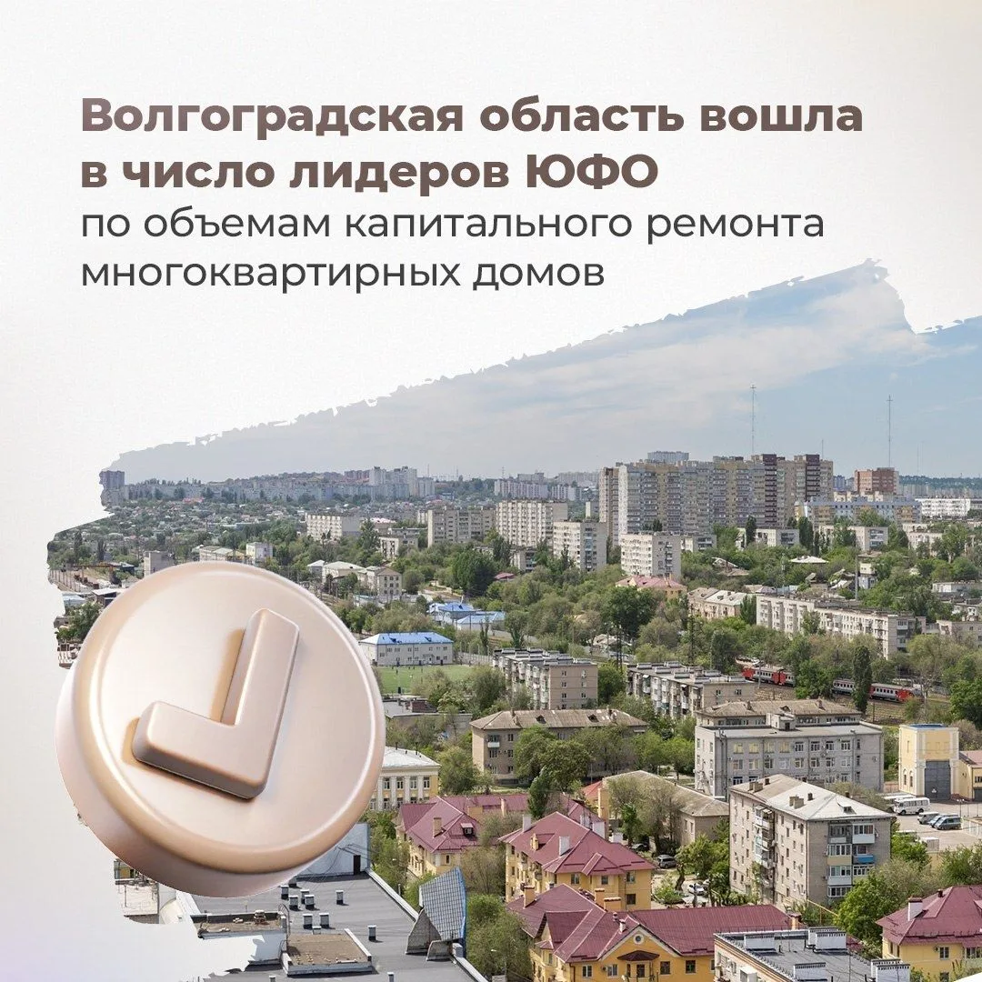 🏆 Волгоградская область вошла в число лидеров ЮФО по объемам капремонта многоквартирны...