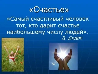 День счастливого человека😉😍🤩

18 июля — замечательный праздник, который напоминает, что счастье е