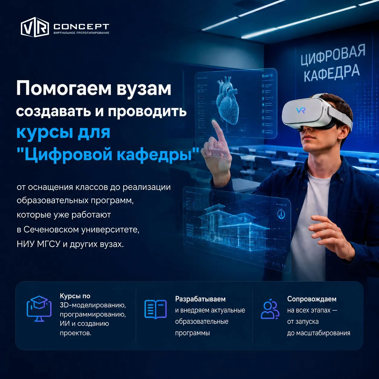 Команда VR Concept помогает вузам создавать и проводить курсы для "Цифровой кафедры" — ...