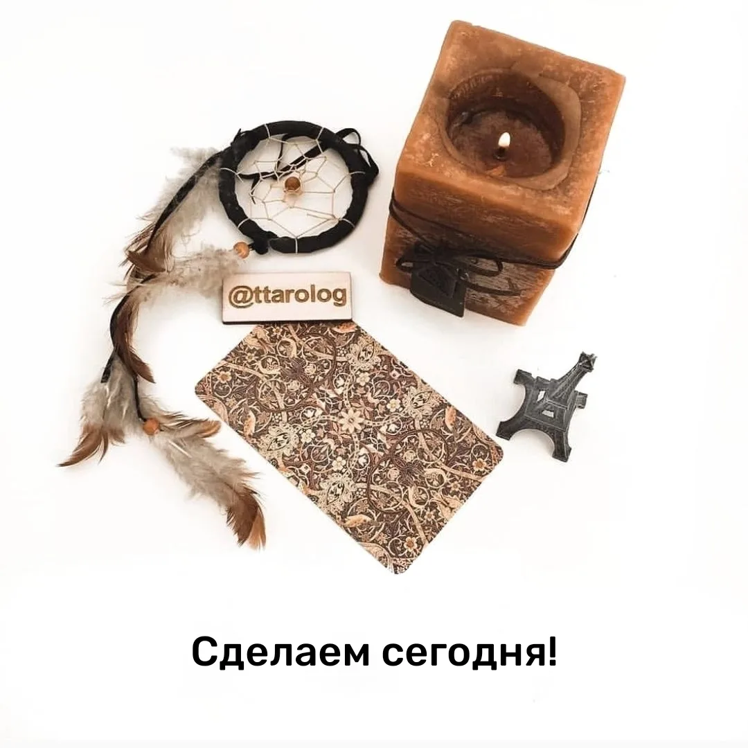 Сделаем сегодня! 💫