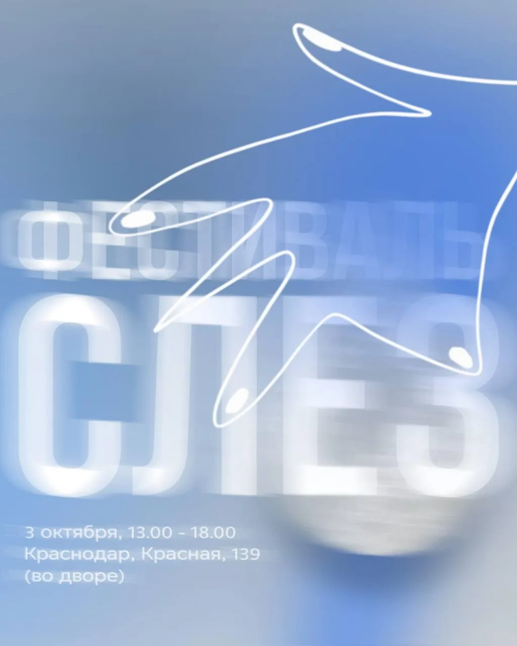 Фестиваль слез